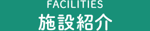 施設紹介