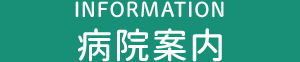 インフォメーション