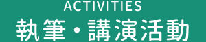 執筆・講演活動